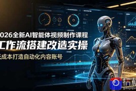 2026全新AI Codex智能体视频制作课程，工作流搭建改造实操，低成本打造自动化内容账号