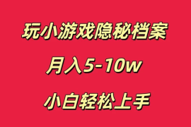 玩小游戏隐秘档案月入 5-10 小白轻松上手