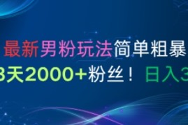 9月最新男粉玩法简单粗暴，新号3天2000 粉丝，日入3张