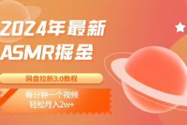 2024年最新ASMR掘金网盘拉新3.0教程：每分钟一个视频，轻松月入2w 