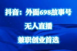 外面698的抖音民间故事号无人直播，全民都可操作，不需要直人出镜【揭秘】