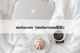 motorom（motoroma乐队）