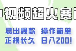 日入200的中视频新赛道玩法，保姆级拆解！（不会暴富，胜在稳定）