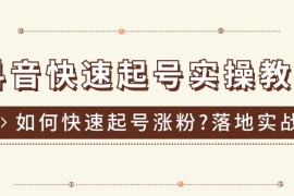 （11126期）抖音快速起号实操教程，如何快速起号涨粉?落地实战涨粉教程来了 (16节)