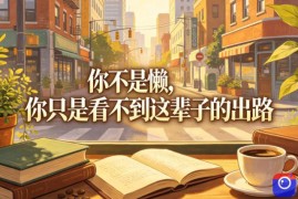 付费文章：你不是懒，你只是看不到这辈子的出路