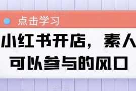 小红书开店，素人可以参与的风口