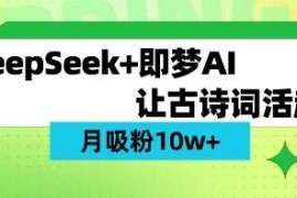用DeepSeek做AI 古诗词视频，涨粉 10W (保姆级教程)