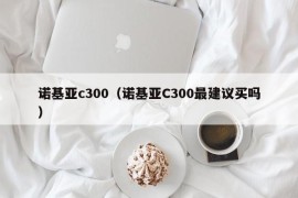 诺基亚c300（诺基亚C300最建议买吗）