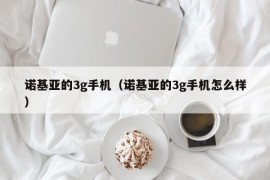 诺基亚的3g手机（诺基亚的3g手机怎么样）