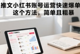 小说推文小红书账号运营快速爆单实操，这个方法，简单且粗暴