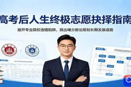 高考后人生终极志愿抉择指南：避开专业院校选错陷阱，跳出唯分数论规划长期发展道路