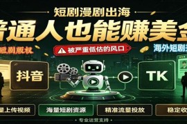 短剧出海，普通人也能賺美金，一个被严重低估的风口【揭秘】