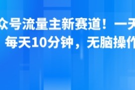公众号流量主新赛道！一天8张，每天10分钟，无脑操作