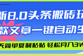 （12304期）AI头条搬砖，爆款文章一键生成，每天复制粘贴10分钟，轻松月入3w 