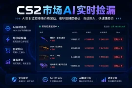 CS2市场AI实时捡漏」一部手机即可完成全部操作|数据支持任何形式验证」稳定运行多年，日入300 【揭秘】
