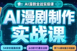 AI漫剧制作实战课(剧本 分镜 生图 剪辑)