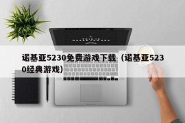 诺基亚5230免费游戏下载（诺基亚5230经典游戏）