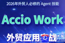 铭超老师·AccioWork外贸Agent应用实战