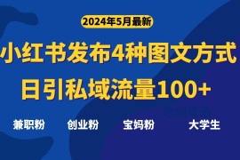 （10677期）最新小红书发布这四种图文，日引私域流量100 不成问题，