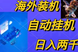 （10203期）电脑脚本全自动装机，四小时单窗口收益15.8 可无线多开，日收益 1800~2…