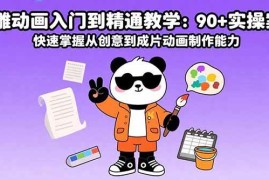 （15783期）沙雕动画入门到精通教学：90 实操案例 快速掌握从创意到成片动画制作能力