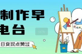 用AI制作早安电台，单日变现1k ，条条点赞过W