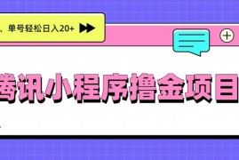 腾讯小程序撸金项目，多劳多得、单号轻松日入20 