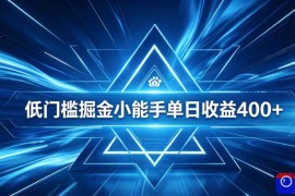 全脚本0基础自动看广告，单日收益400 ，百度旗下正规变现平台，零技术轻松做，专属定制广告APP，在家轻量增收【揭秘】