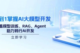 （14234期）从0到1掌握AI大模型开发，涵盖模型训练、RAG、Agent，助力转行AI开发