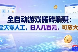 全自动游戏搬砖躺賺：全天零人工，日入几百元，可放大！【揭秘】