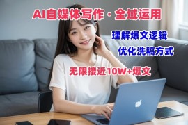 AI自媒体写作 → 价值变现，剖析爆文逻辑，无限接近10W 爆文体验课