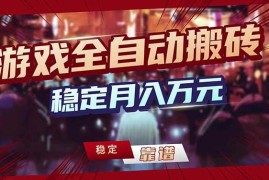 （17707期）三款游戏24小时全自动打金，日入1000 ，长期稳定，绿色稳定！