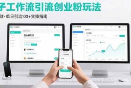 （15758期）最新扣子工作流引流创业粉玩法，简单高效玩法单日引流100 