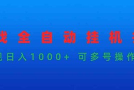 （9828期）游戏全自动挂机打金项目，实现日入1000  可多号操作