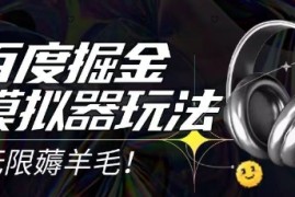 2025最新百度掘金模拟器挂机玩法，单机一天打15.无任何成本即可无限薅羊毛打金，矩阵操作月入过1W【揭秘】