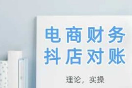 2025抖店对账，从理论到实操，学完即用