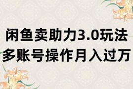 闲鱼卖助力3.0玩法，多账号操作，月入过万