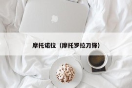 摩托诺拉（摩托罗拉刀锋）