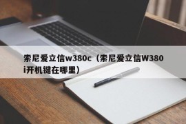 索尼爱立信w380c（索尼爱立信W380i开机键在哪里）