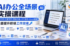 AI办公全场景实操课程：提示词 文案写作 营销方案 PPT制作 Excel图表，全面提升职场工作效率