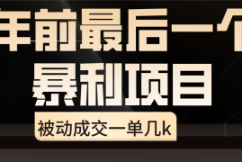 临近年关，爆火闲鱼酒店代订高阶玩法，一单几k