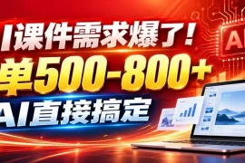 在家用AI代做PPT，日入上千，内部接单渠道 工具全送