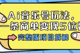 Ai音乐号玩法，多平台几十万粉，一条商单变现5位数，完整版项目拆解