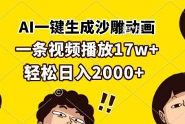 （13405期）AI一键生成沙雕动画，一条视频播放17w ，轻松日入2000 