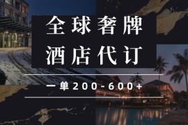 （13933期）闲鱼全球高奢酒店代订蓝海项目，一单200-600 