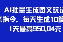 AI批量生成图文玩法，2条指令，每天生成10篇文章，1天最高9张