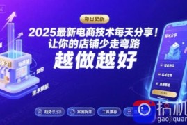 2025-2026最新电商技术每天分享，让你的店铺少走弯路，越做越好(更新26年07月)