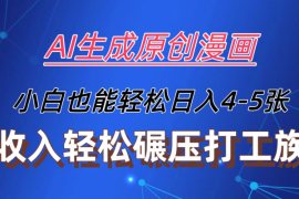 AI生成原创故事漫画，每天到账4-5张，收入轻松碾压打工族主业，小白也能轻松操作