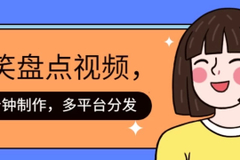 盘点类爆笑视频，5分钟制作，一天收益1000  ，一键分发多平台