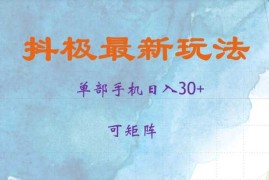 抖极单部日入30 ，可矩阵操作，当日见收益【揭秘】